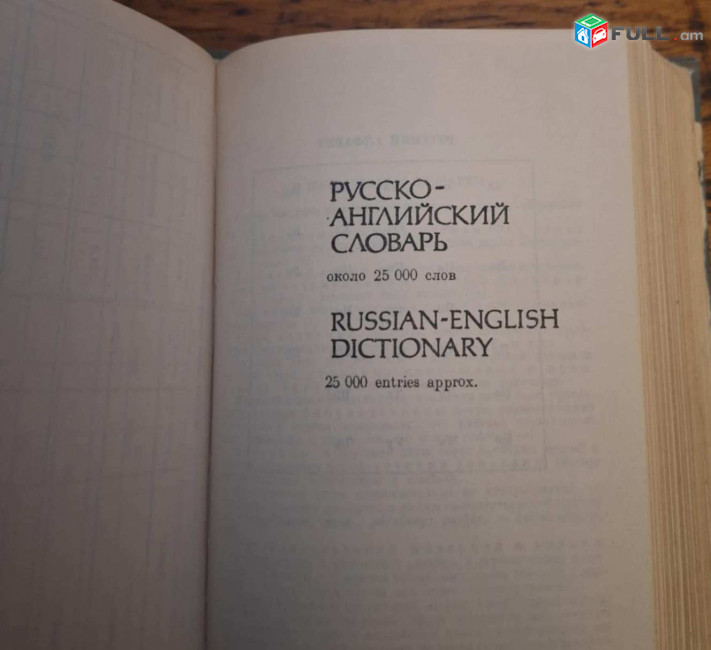 Англо-русский словарь / русско-английский словарь,  Mосква 1990.-1055 c.