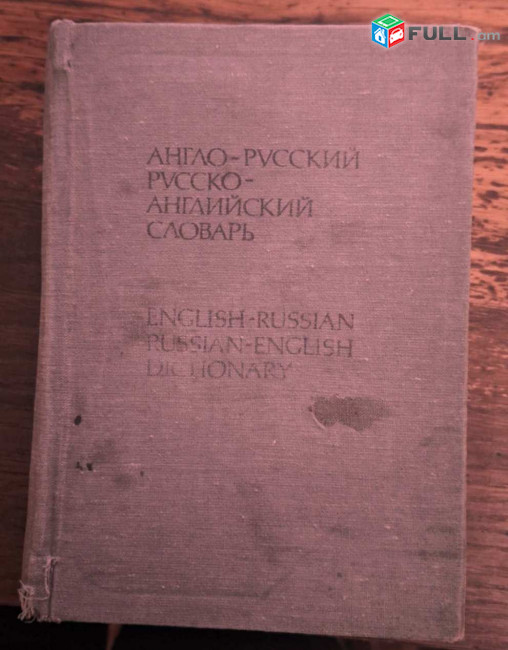 Англо-русский словарь / русско-английский словарь,  Mосква 1990.-1055 c.