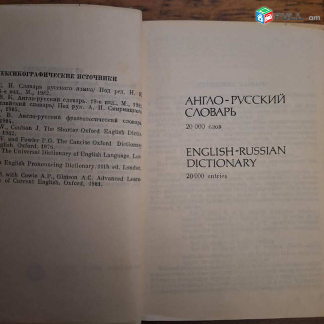 Англо-русский словарь / русско-английский словарь,  Mосква 1990.-1055 c.