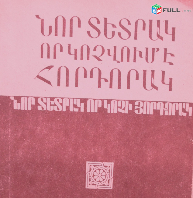 Նոր տետրակ, որ կոչվում է հորդորակ, Ե. 1991.-264 էջ:
