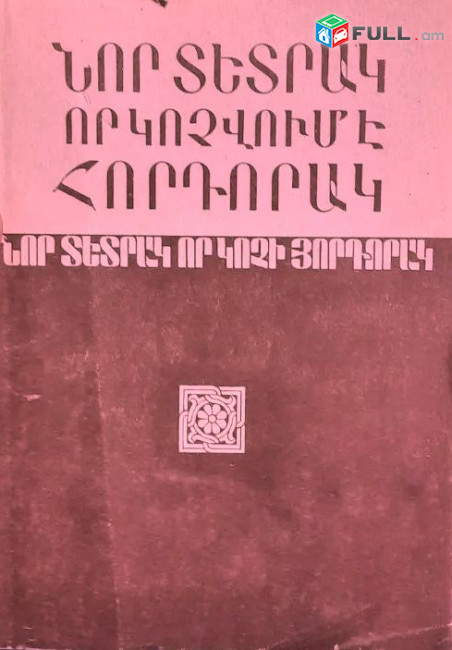 Նոր տետրակ, որ կոչվում է հորդորակ, Ե. 1991.-264 էջ:
