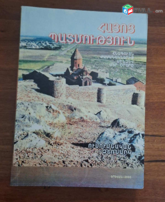 Հայոց պատմություն. Հիմնահարցեր / խնբ.՝ Սինոնյան Հր./, Ե. 2000.- 488: