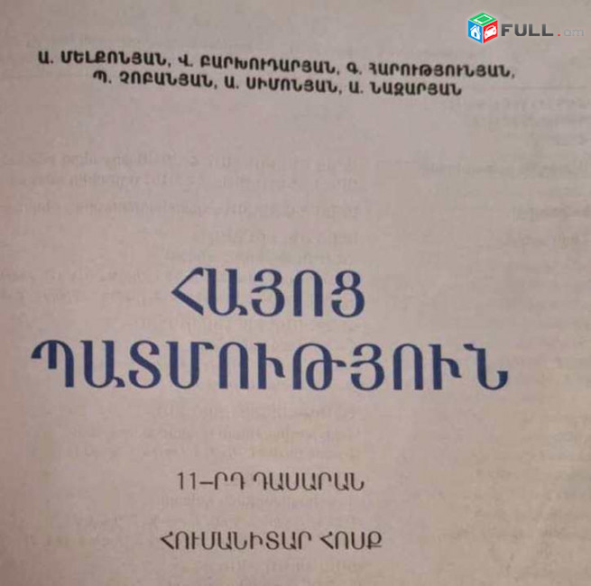 Հայոց պատմություն 11 դասարան: Հումանիտար հոսք, Ե. ԶԱՆԳԱԿ, 2010: