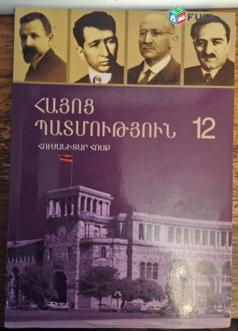 Հայոց պատմություն 12: Հումանիտար հոսք, Ե., Զանգակ, 2011