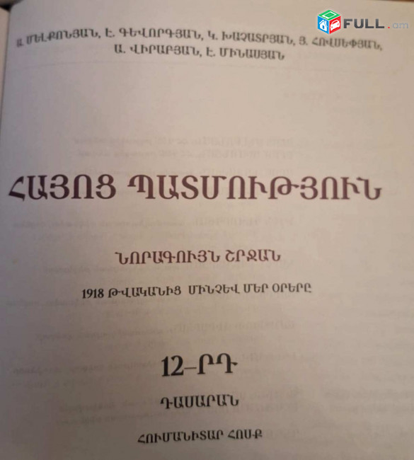 Հայոց պատմություն 12: Հումանիտար հոսք, Ե., Զանգակ, 2011