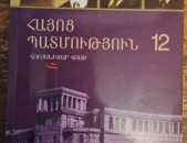 Հայոց պատմություն 12: Հումանիտար հոսք, Ե., Զանգակ, 2011