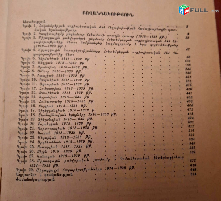 Նորագույն պատմություն (1918-1939), ԲՈՒՀԱԿԱՆ Դասագիրք (խմբ.՝ Ի. Ս. Գալկինի), Երևան, ԵՊՀ հրատ., 1983, 664 էջ