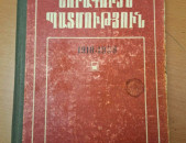 Նորագույն պատմություն (1918-1939), ԲՈՒՀԱԿԱՆ Դասագիրք (խմբ.՝ Ի. Ս. Գալկինի), Երևան, ԵՊՀ հրատ., 1983, 664 էջ