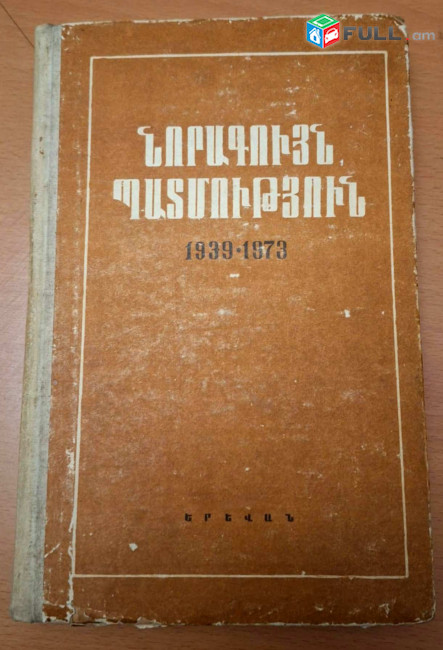 Նորագույն պատմություն (1939-1973 թթ.) / ԲՈՒՀԱԿԱՆ Դասագիրք (խմբ.՝ Գալկին), Եր., ԵՊՀ, 1987, 592 էջ