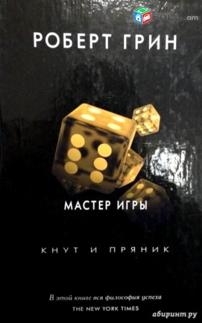 Роберт Грин, Мастер игры (перевод: Мигунова Е. Я.), М.: Рипол, 2016.- 592 с.