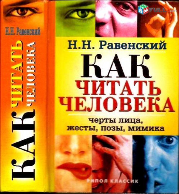 Как читать человека. Черты лица, жесты, позы, мимика (Равенский Н.), М.: Рипол, 2007. -672 с.