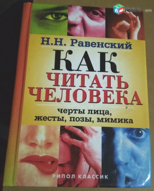 Как читать человека. Черты лица, жесты, позы, мимика (Равенский Н.), М.: Рипол, 2007. -672 с.