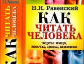 Как читать человека. Черты лица, жесты, позы, мимика (Равенский Н.), М.: Рипол, 2007. -672 с.
