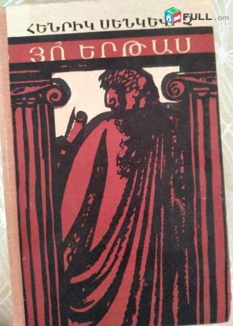 Սենկևիչ Հենրիկ, Յո՞ երթաս, Ե., 1983 