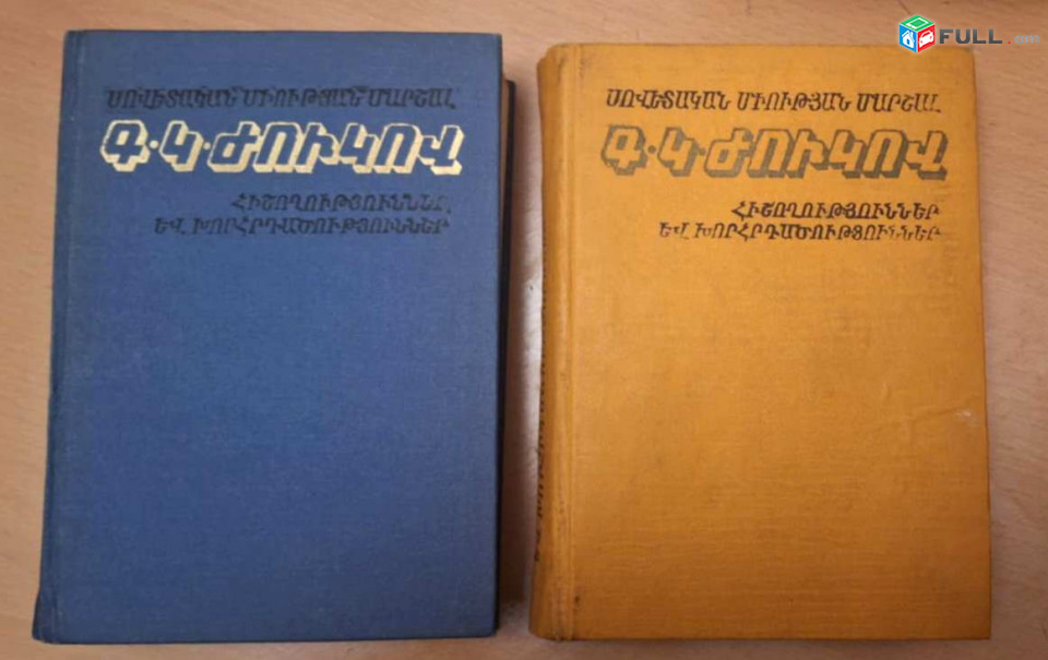 Ժուկով Գ.Կ., Հիշողություններ և խորհրդածություններ (2 հատորով), Ե. 1978: 