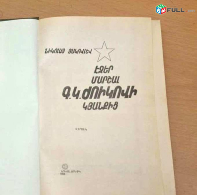 Մարշալ ժուկով / Էջեր մարշալ ժուկովի կյանքից / Յակովլև Ն./, Ե. 1988