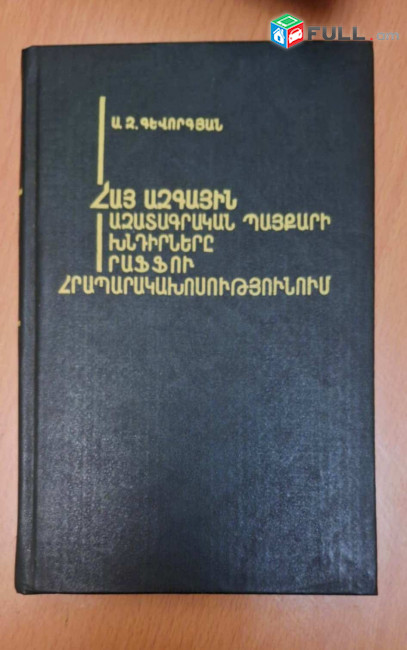 Գևորգյան Ս., Հայ ազգային ազատագրական պայքարի խնդիրները Րաֆֆու հրապարակախոսությունում, Ե., 1990: