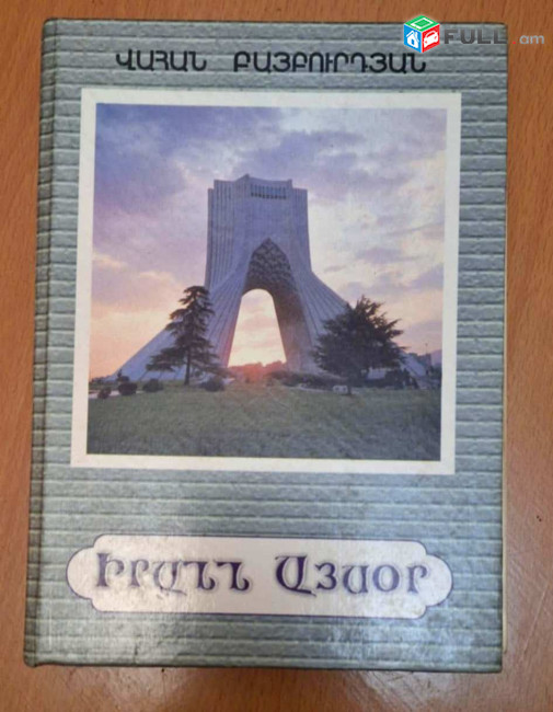 Բայբուրդյան  Վ., Իրանն Այսօր, Ե., 1997: