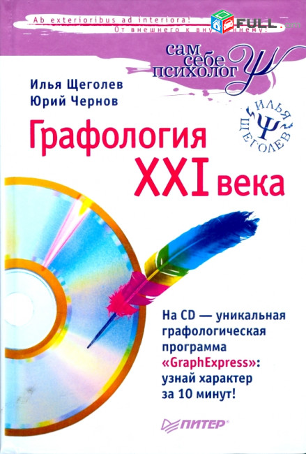 Գրաֆոլոգիա / Графология XXI века (+CD) /Щеголев, Чернов/, СПб Питер, 2008 г.