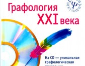Գրաֆոլոգիա / Графология XXI века (+CD) /Щеголев, Чернов/, СПб Питер, 2008 г.