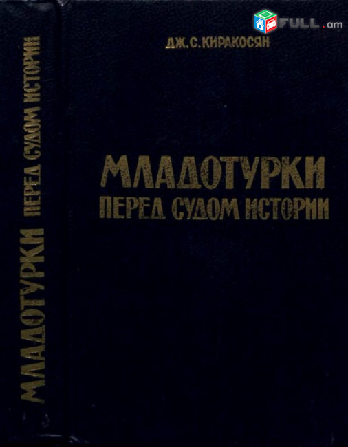 Киракосян Дж.С, Младотурки перед судом истории, Е., 1989, - 495 с.