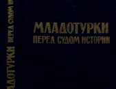 Киракосян Дж.С, Младотурки перед судом истории, Е., 1989, - 495 с.