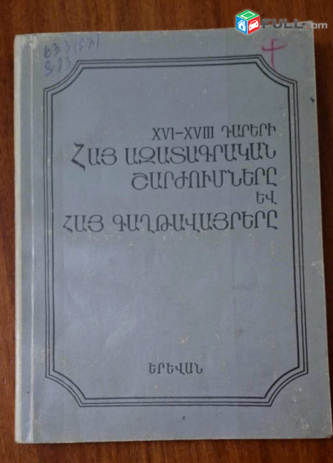 XVI-XVIII դդ. Հայ ազգային ազատագրական շարժումները և հայ գաղութները, Ե, 1989,-230 էջ: