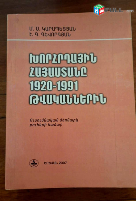 Կարապետյան Մ.Ս.,  Գևորգյան Է.Գ., Խորհրդային Հայաստանը 1920-1991 թվականներին, Ե., 2007: