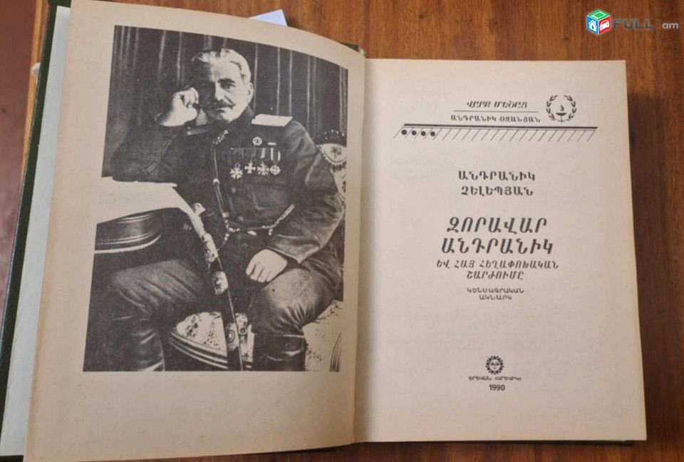 Չելեպյան Ա., Անդրանիկ Օզանյան, Ե., 1990: