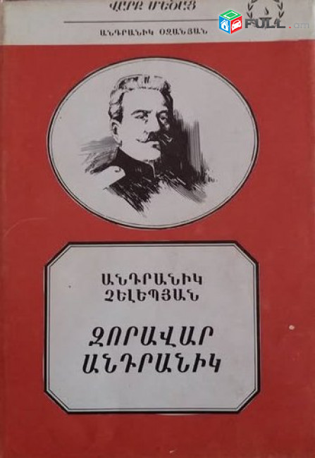 Չելեպյան Ա., Անդրանիկ Օզանյան, Ե., 1990: