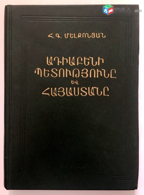 Մելքոնյան Հ., Ադիաբենի Պետությունը և Հայաստանը, Ե. ՀՍՍՀ ԳԱ, 1980: