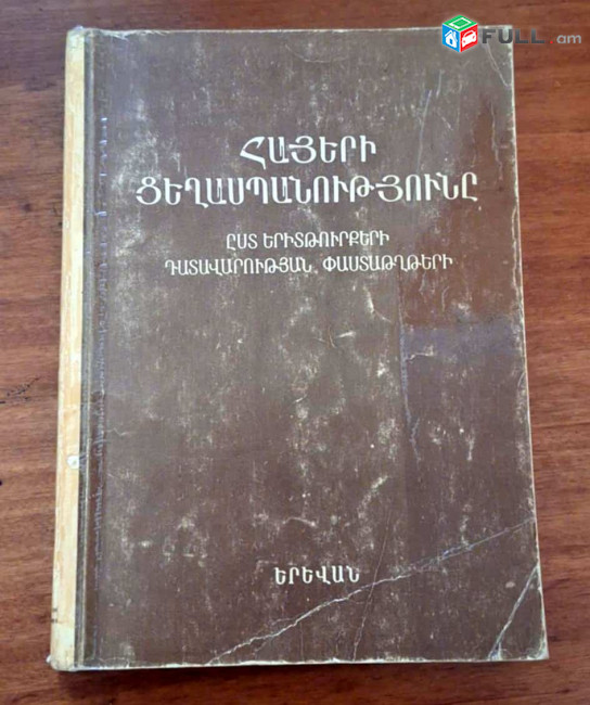 Հայերի ցեղասպանությունը ըստ երիտթուրքերի դատավարության փաստաթղթերի, Ե., 1989