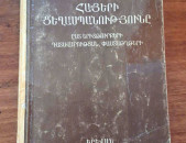 Հայերի ցեղասպանությունը ըստ երիտթուրքերի դատավարության փաստաթղթերի, Ե., 1989