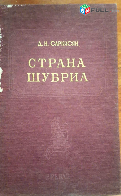 Саркисян Д. Н. Страна Шубриа,  Ер.: АН, 1989.