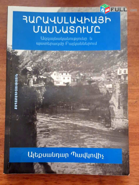 Հարավսլավիայի մասնատումը /հեղ.՝ Պավլովիչ Ա./, Ե. 2007