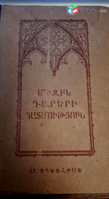 Միջին դարերի պատմութուն /Կոսմինսկի Ե./, Ե., 1949.- 400 էջ: