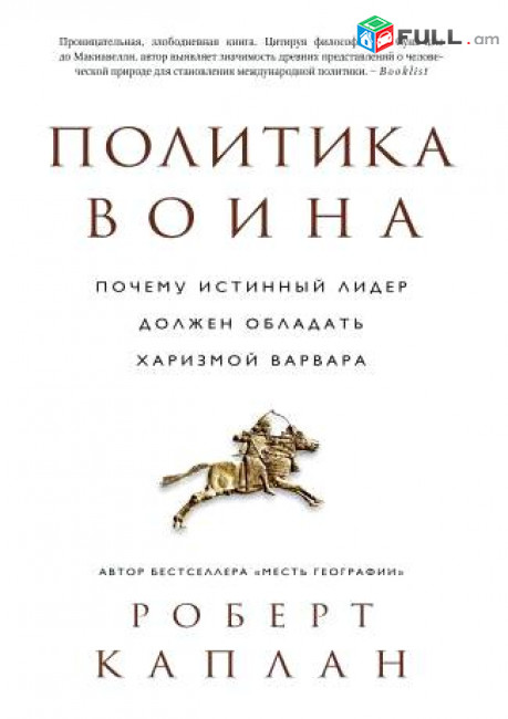 Каплан Р.Политика воина., М.: 2016
