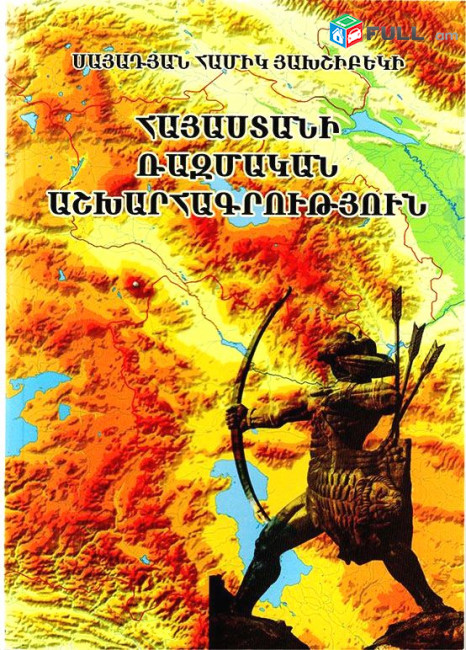   Սայադյան Հ., Հայաստանի ռազմական աշխարհագրություն, Եր. 2020.- 315 էջ: