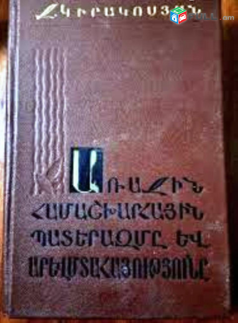 Կիրակոսյան Ջ., Առաջին համաշխարհային պատերազմը և արևմտահայությունը 1914-1916 թթ., Ե., 1967.– 557 էջ