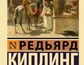 Киплинг Р., Ким, М. 2023.