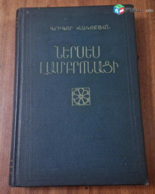 Ներսես Լամբրոնացի (հեղ.՝ Գ. Հակոբյան), Ե․,ՀՍՍՀ ԳԱ, 1971, – 375 էջ: