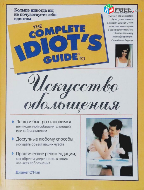 Искусство обольщения /Дж. О'Нил/ М.: 2004