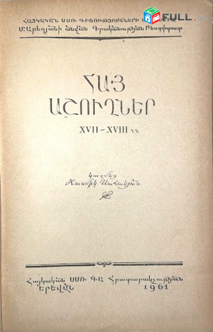 Սահակյան Հ․, Ս. ՀԱՅ ԱՇՈՒՂՆԵՐ XVII-XVIII Դ.Դ․, Ե․, 1961.-466 էջ։