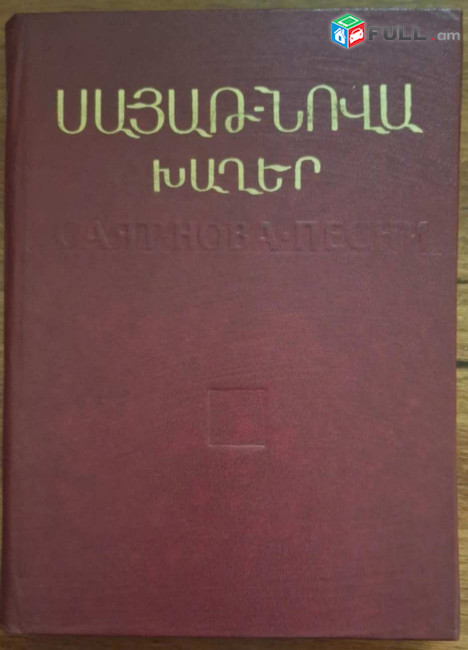 Սայաթ-Նովա, Խաղեր, Ե․, ԵՊՀ, 1987, – 527 էջ։