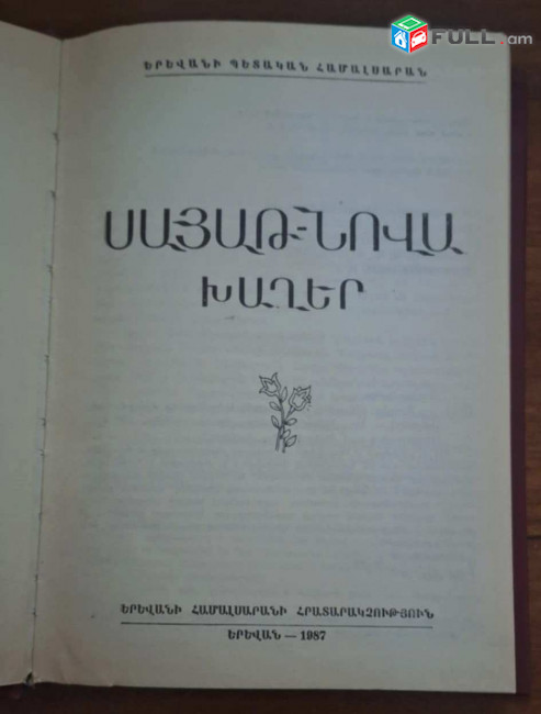 Սայաթ-Նովա, Խաղեր, Ե․, ԵՊՀ, 1987, – 527 էջ։