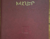 Սայաթ-Նովա, Խաղեր, Ե․, ԵՊՀ, 1987, – 527 էջ։
