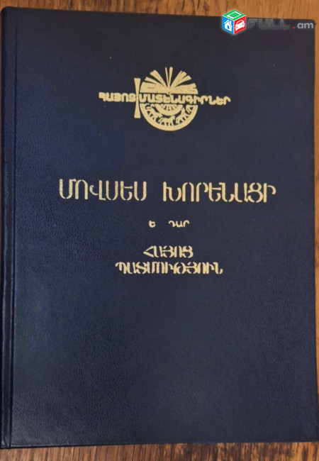 Մովսես Խորենացի, Հայոց պատմություն /խմբ․՝ Գ․ Սարգսյան, Ա․ Մաթևոսյան/, Ե․,-1997․-552 էջ