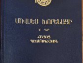Մովսես Խորենացի, Հայոց պատմություն /խմբ․՝ Գ․ Սարգսյան, Ա․ Մաթևոսյան/, Ե․,-1997․-552 էջ