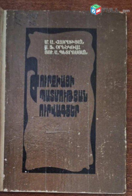 Թուրքիայի պատմության ուրվագծեր /Մ.Ա. Հասրաթյան, Ֆ. Օրեշկովա, Յու.Ա. Պետրոսյան/, Ե., ԵՊՀ, 1986: