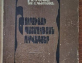 Թուրքիայի պատմության ուրվագծեր /Մ.Ա. Հասրաթյան, Ֆ. Օրեշկովա, Յու.Ա. Պետրոսյան/, Ե., ԵՊՀ, 1986: